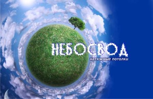Натяжные потолки «Небосвод» — потолочные покрытия с хорошей гарантией